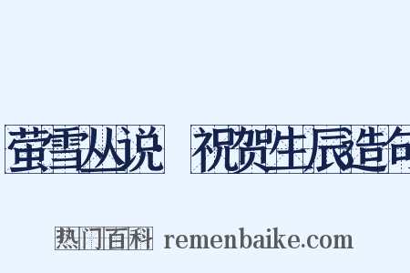 萤雪丛说·祝贺生辰造句是什么意思的图片